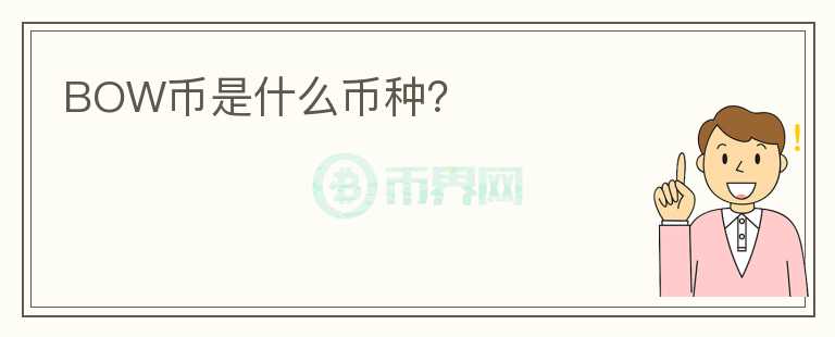 BOW幣是什么幣種？