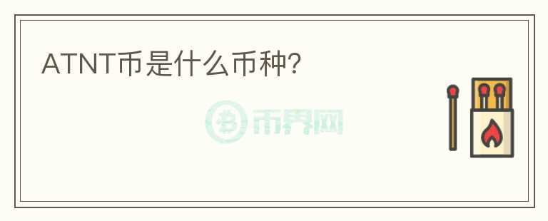 ATNT幣是什么幣種？