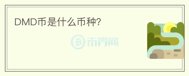 DMD幣是什么幣種？
