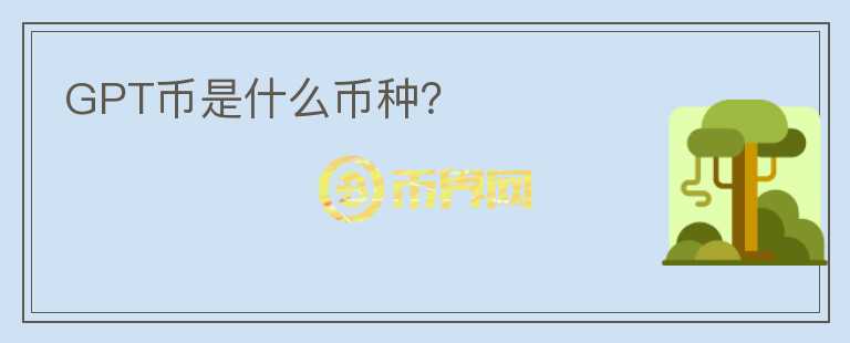 GPT幣是什么幣種？