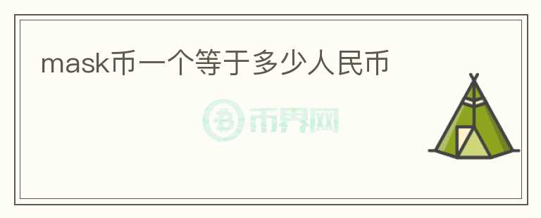 mask幣一個(gè)等于多少人民幣