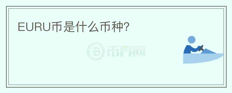 EURU幣是什么幣種？
