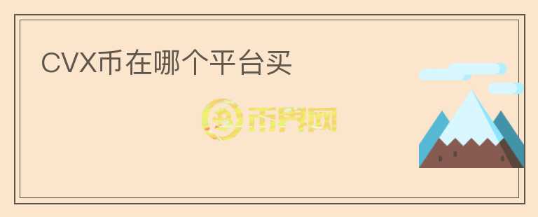 CVX幣在哪個平臺買