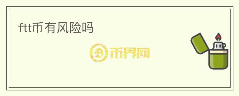 ftt幣有風(fēng)險嗎