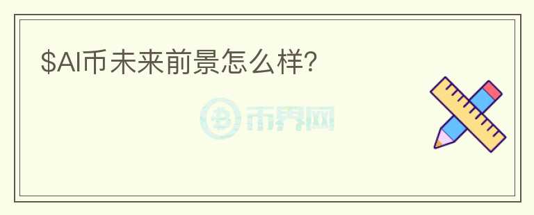 $AI幣未來前景怎么樣？