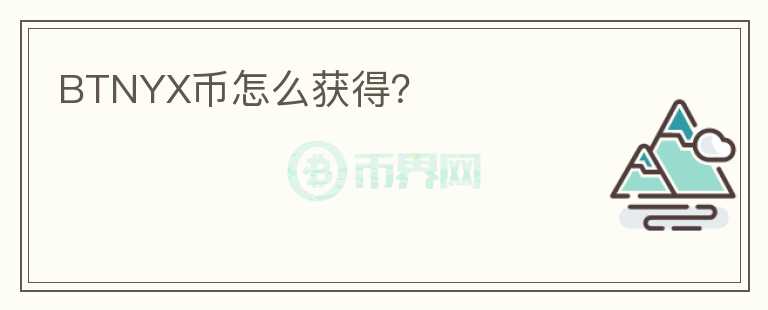 BTNYX幣怎么獲得？