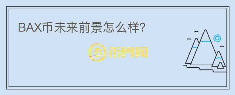 BAX幣未來前景怎么樣？