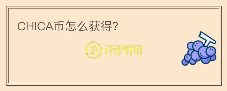 CHICA幣怎么獲得？