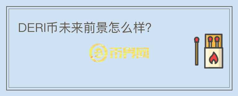 DERI幣未來前景怎么樣？