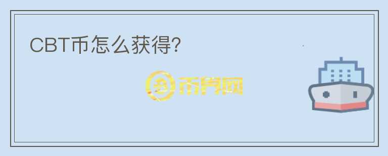 CBT幣怎么獲得？