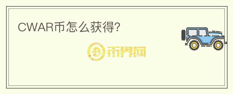 CWAR幣怎么獲得？