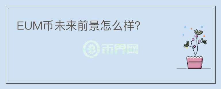 EUM幣未來前景怎么樣？