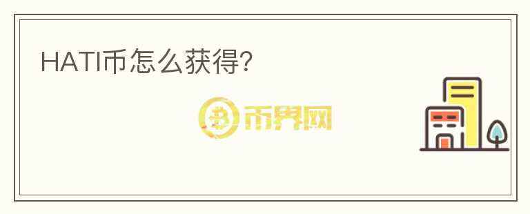 HATI幣怎么獲得？