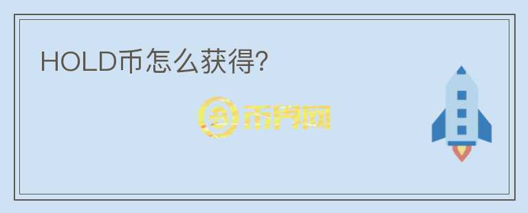 HOLD幣怎么獲得？