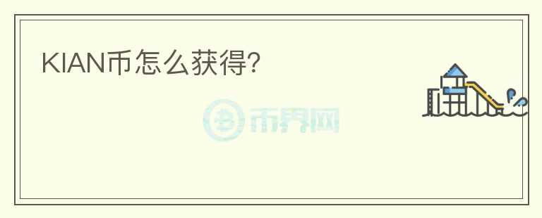 KIAN幣怎么獲得？