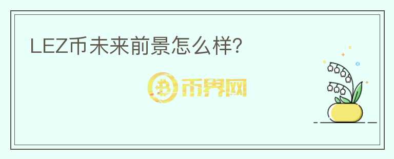 LEZ幣未來前景怎么樣？