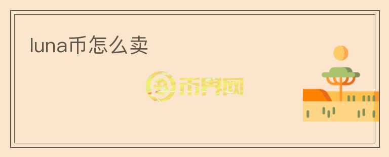 luna幣怎么賣