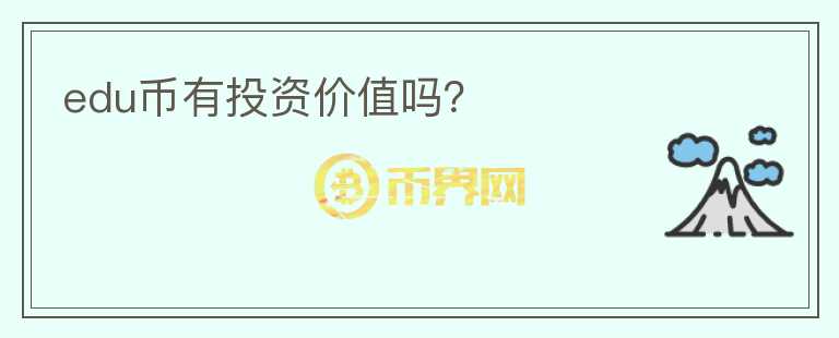 edu幣有投資價值嗎？