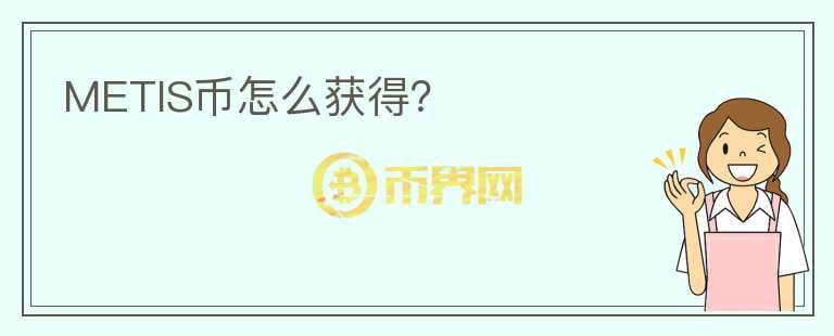 METIS幣怎么獲得？