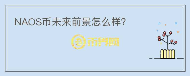 NAOS幣未來(lái)前景怎么樣？