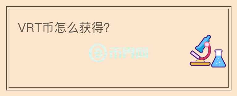 VRT幣怎么獲得？