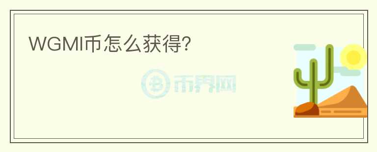 WGMI幣怎么獲得？