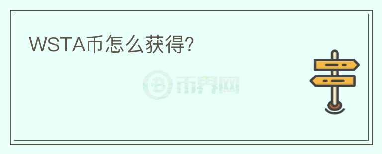 WSTA幣怎么獲得？