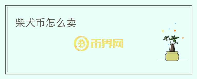 柴犬幣怎么賣
