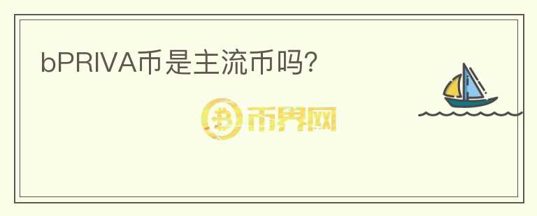 bPRIVA幣是主流幣嗎？