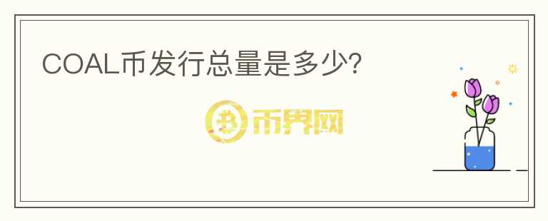 COAL幣發(fā)行總量是多少？