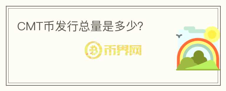 CMT幣發(fā)行總量是多少？