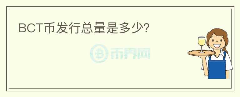 BCT幣發(fā)行總量是多少？