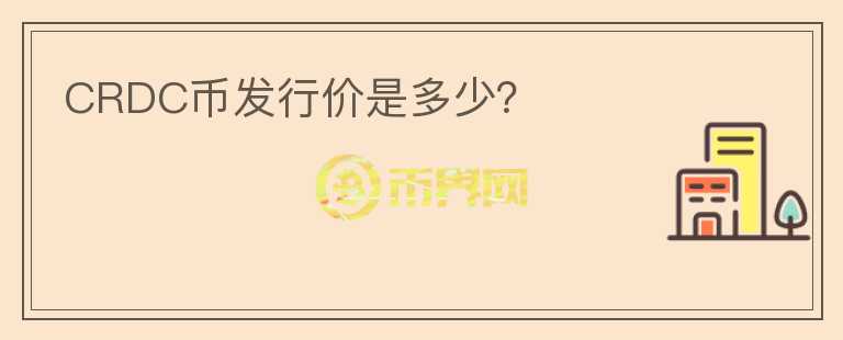 CRDC幣發(fā)行價(jià)是多少？