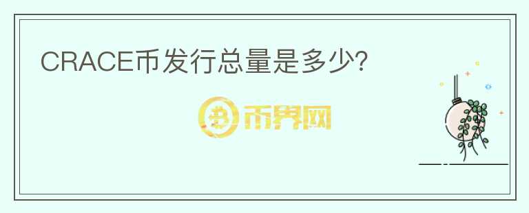 CRACE幣發(fā)行總量是多少？