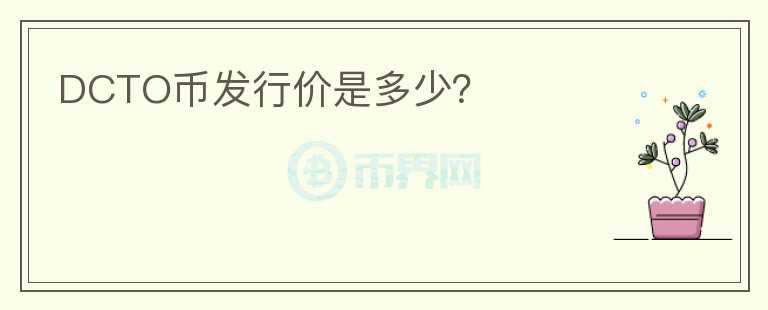 DCTO幣發(fā)行價是多少？