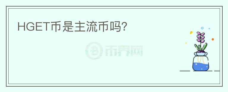 HGET幣是主流幣嗎？