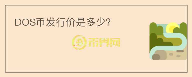 DOS幣發(fā)行價(jià)是多少？