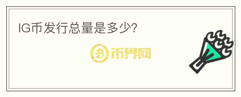 IG幣發(fā)行總量是多少？