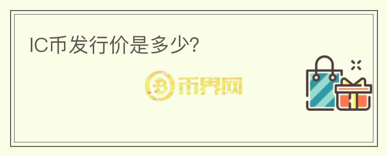 IC幣發(fā)行價(jià)是多少？