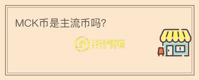 MCK幣是主流幣嗎？