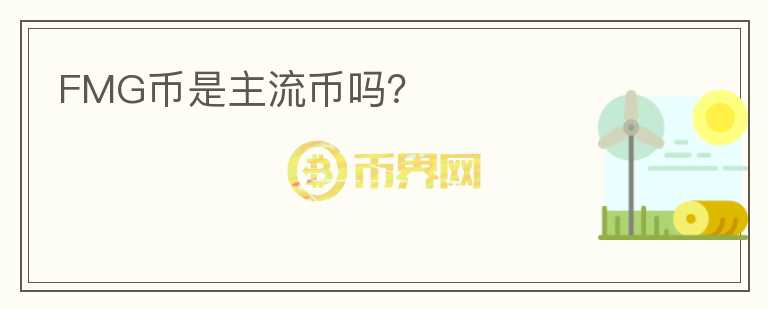 FMG幣是主流幣嗎？