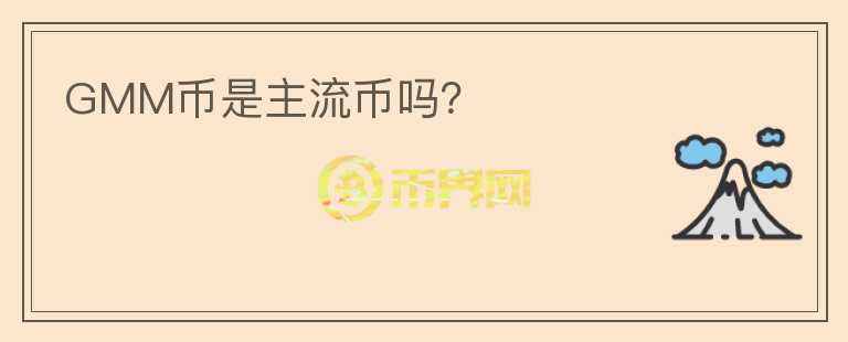 GMM幣是主流幣嗎？