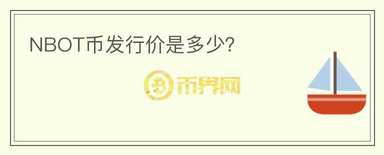 NBOT幣發(fā)行價是多少？