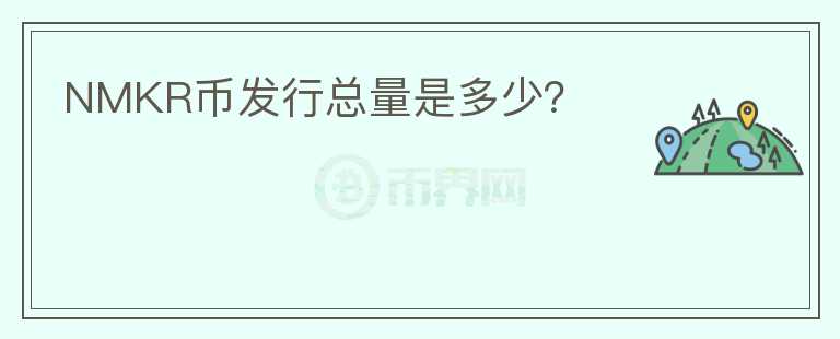 NMKR幣發(fā)行總量是多少？