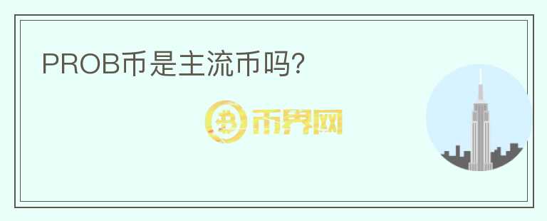 PROB幣是主流幣嗎？