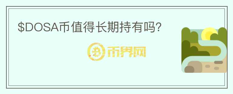 $DOSA幣值得長(zhǎng)期持有嗎？