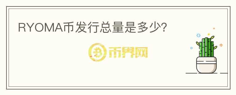 RYOMA幣發(fā)行總量是多少？