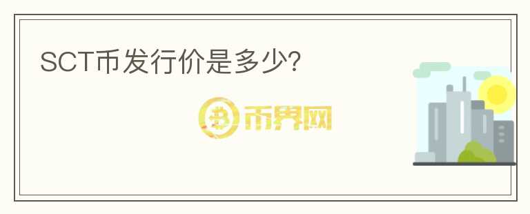 SCT幣發(fā)行價是多少？