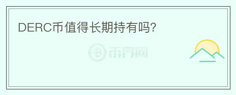 DERC幣值得長(zhǎng)期持有嗎？