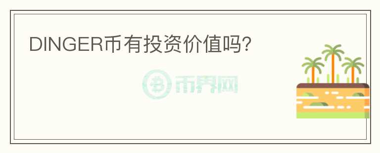 DINGER幣有投資價(jià)值嗎？
